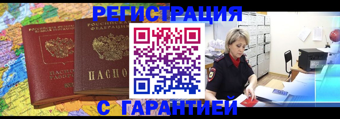 временная регистрация недорого в Тобольске