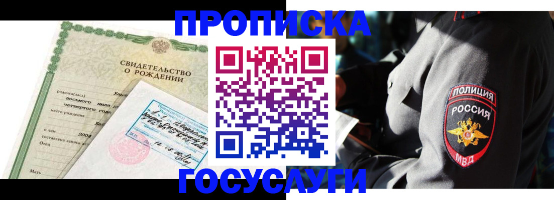 прописка ребенка в Тобольске